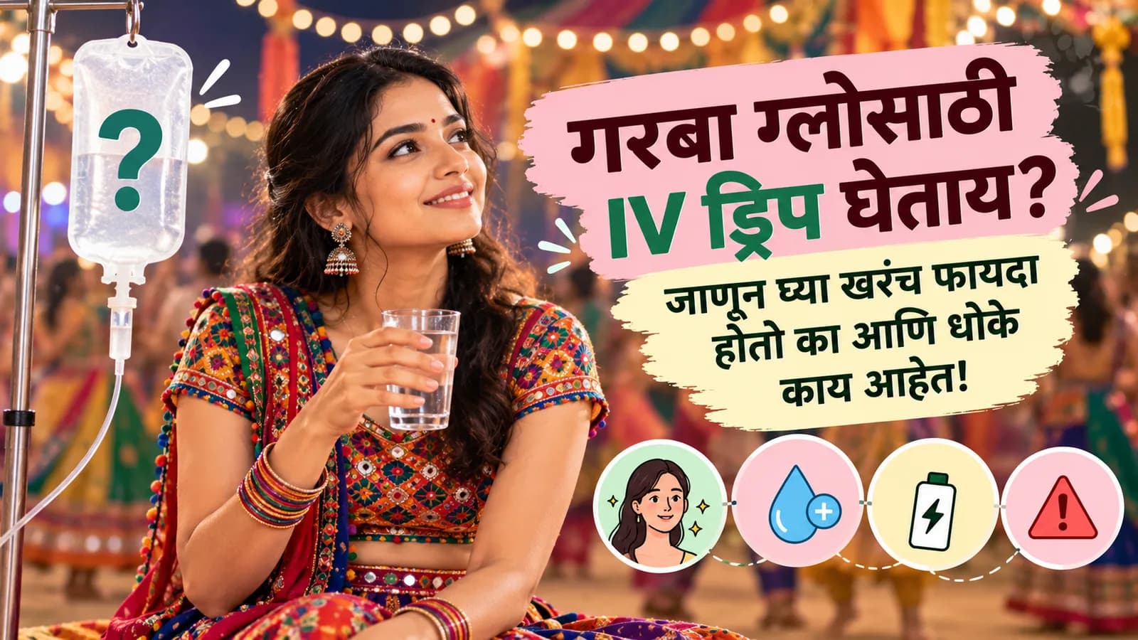 गरब्याच्या रोषणाईत चनिया-चोळी घालून हातात पाण्याचा ग्लास घेऊन हसणारी तरुणी, बाजूला प्रश्नचिन्ह असलेली IV ड्रिपची पिशवी आणि 'गरबा ग्लोसाठी IV ड्रिप घेताय?' असा मजकूर